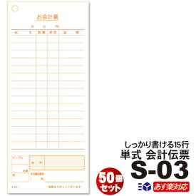 6/16～価格改定【あす楽14：00迄 送料無料】単式会計伝票 S-03 [S-03] 50冊セット（100枚/冊）業務用 単式伝票15行　ミシン目なし 10冊×5パック （シュリンク包装) お会計票/まとめ買い/小分け販売/会計用伝票/飲食店用/お試し商品
