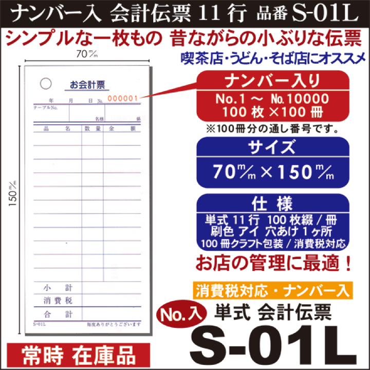 楽天市場】ナンバー入単式伝票 S-01L (No.1〜10000入)1箱 100冊