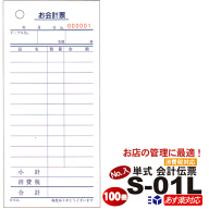 ＼楽天ランキング入賞／ ナンバー入り 単式伝票 S-01L (No.1〜10000入)1箱 100冊[s-01l] 送料無料 まとめ…