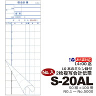 ＼楽天ランキング入賞／ 当日発送 あす楽15：00迄/番号入 会計伝票 2枚複写式 10行 ミシン10本アリ]S-20A…