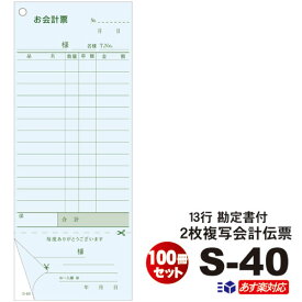 複式会計伝票 S-40 100冊勘定書付 2枚複写会計伝票 ミシン1本 13行伝票5冊×1パック（シュリンク包装）50枚組/冊 飲食店向け業務用/お会計票/会計用伝票/まとめ買い/お買得品/箱 ケース売/セット販売/複写伝票 ノーカーボン