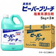 ＼楽天ランキング入賞／ ニイタカ ビーバーブリーチ 5kg ×3本/箱◇業務用 塩素系漂白剤◇ あす楽 当日発…