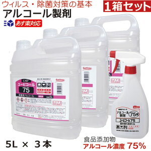 【 あす楽対応 人気商品 数量限定購入特典】アルコール製剤 ユービコール 75 5L×3本入 送料無料 攝津製油 業務用 食品添加物 エタノール製剤 アルコール 除菌 食品の鮮度保持 保存 除菌 ウイ