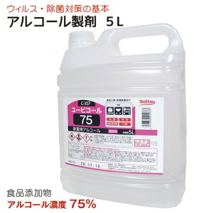【あす楽対応 数量限定 3本迄/ 2本以上購入で特典】アルコール製剤 ユービコール 75 5L攝津製油 業務用 食品添加物 エタノール製剤 アルコール 除菌 食品の鮮度保持 保存 除菌 ウイルス対策