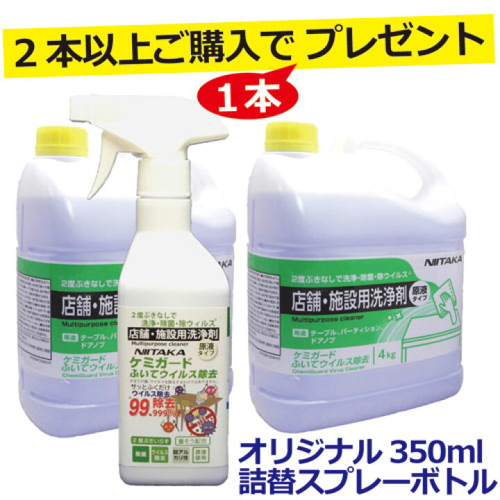 楽天市場】【あす楽対応/送料無料/ウィルス対策セット】ニイタカ ケミガード ふいてウイルス除去 4kg 1本プロ仕様 清掃用除菌洗剤 業務用洗浄剤 原液タイプ 二度拭き不要 コロナウイルス予防対策 エンベロープウイルス99.9%除去 実証実験済 除菌 アルコール代用品 ... 楽天市場】【あす楽対応/送料無料/ウィルス対策セット】ニイタカ ケミガード ふいてウイルス除去 4kg 1本プロ仕様 清掃用除菌洗剤 業務用洗浄剤 原液タイプ 二度拭き不要 コロナウイルス予防対策 エンベロープウイルス99.9%除去 実証実験済 除菌 アルコール代用品 ...