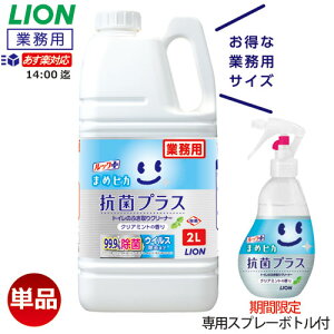 新商品【あす楽対応 期間限定 特典あり】ルック まめピカ 抗菌プラス 2L ライオン 業務用トイレのふき取りクリーナー トイレ用洗剤 泡スプレー対応 送料無料 除菌 消臭 防臭 ウイルス対策