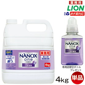 NANOX one (ナノックス ワン) ニオイ専用4kgあす楽対応/ 送料無料/詰替ボトルプレゼント 洗濯洗剤 業務用 洗濯用洗剤 液体 送料無料衣料用洗濯洗剤 ニオイ全部これ1本で プレミアム抗菌 コック付き 注ぎ口付き LION ライオンハイジーン