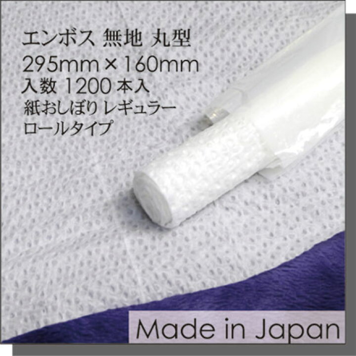 楽天市場】紙おしぼり エンボス加工 無地 丸型 1200本入 箱 あす楽対応 送料無料 業務用 レギュラーサイズプロ用 激安 まとめ買い 大量 ケース販売 使い捨ておしぼり おしぼりタオル オシボリ おしぼり 紙オシボリ お手拭き 白 ホワイト シンプル : おしぼり屋楽天市場店 楽天市場】紙おしぼり エンボス加工 無地 丸型 1200本入 箱 あす楽対応 送料無料 業務用 レギュラーサイズプロ用 激安 まとめ買い 大量 ケース販売 使い捨ておしぼり おしぼりタオル オシボリ おしぼり 紙オシボリ お手拭き 白 ホワイト シンプル : おしぼり屋楽天市場店