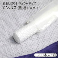 紙おしぼり エンボス加工 無地 丸型 1200本～1800本入/箱送料無料 業務用 レギュラーサイズ プロ用 激安 …
