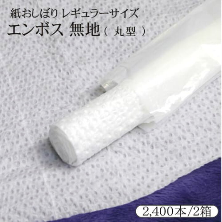 激安超安値 レストラン 九州紙工 使い捨ておしぼり 個包装 エンボス 無地 飲食店 丸型 激安超安値 レストラン 九州紙工 使い捨ておしぼり 個包装 エンボス 無地 飲食店 丸型