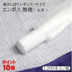 ポイント10倍 あす楽対応 送料無料紙おしぼり エンボス無地 丸型 1200本入/箱レギュラーサイズ業務用 プロ用 定番紙おしぼり送料お得/まとめ買い/ケース販売使い捨ておしぼり/オシボリ/使い捨て/紙オシボリ