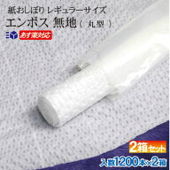 ＼楽天ランキング入賞／ 紙おしぼり 2箱 セットエンボス加工 無地 丸型 1200本入 1800本入/箱×2レギュラ…