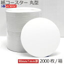 紙コースター 1箱/ 2000枚入1mm厚 白無地 丸型あす楽15：00 対応 送料無料楽天ランキング1位 使い捨てコースター お買…