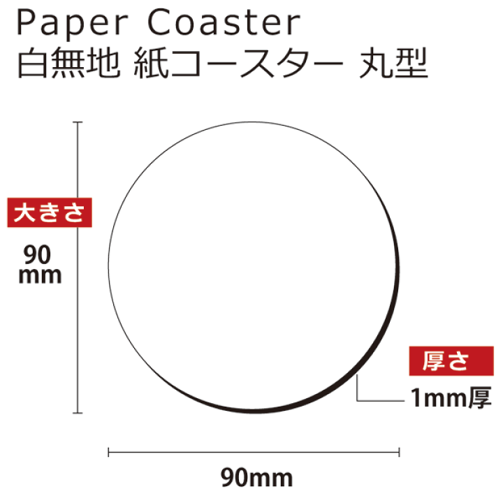 三善 紙製コースター 90 丸 0.5mm DCP 白 200枚/袋 004520128