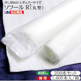 リニューアル ソフールRプラス 丸型 少し厚めの紙おしぼりお試し 200本 箱売 1400本入 送料無料 不織布おしぼり 激安業務用おしぼり 中判 中厚 日本製 まとめ買い ケース販売ウェットペーパー 使い捨ておしぼり RSL 楽天倉庫発送対応