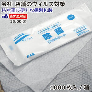 【あす楽対応15:00迄/送料無料】 除菌ウェットシート 1000枚/箱 携帯用 使い捨て 日本製 ノンアルコール 食中毒対策ウィルス対策除菌シート 除菌タオル 持ち運びに便利!手荒れ知らず箱売り