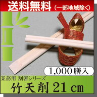 ◇送料無料◇ 割り箸　竹箸 / 竹天削箸A品 8寸(21cm) 1000膳パック 業務用 プロ用 割箸 竹割箸 竹箸激安/…