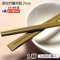 ＼楽天ランキング入賞／ 炭化竹箸天削 8寸（21cm） 3000膳/ 箱ケース販売 100膳×30袋 送料無料 割りばし…