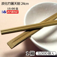 炭化竹箸天削 9寸 24cm 3000膳/箱 【 送料無料 】 100膳×30袋 割りばし ケース販売 使い捨て箸 竹割箸 …