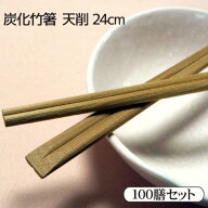 ＼楽天ランキング入賞／ 炭化竹天削 24cm(9寸) 100膳セット竹天削 炭化箸九寸 炭化竹箸割りばし 竹割箸 …