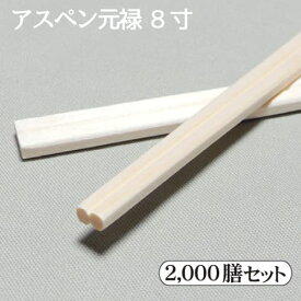 ◆◇送料無料◇◆アスペン 元禄箸 2,000膳セット 100膳/袋×20パック　アスペン(ホワイトポプラ) 割箸 業務用割箸 まとめ買い/お買得パックで販売