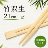 ＼楽天ランキング入賞／ 竹双生箸 21cm(8寸) 1000膳パック A級品 100膳×10袋 あす楽 当日発送対応 送料…
