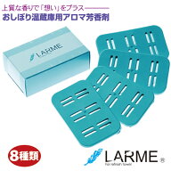 ＼楽天ランキング入賞／ おしぼり温蔵庫用 アロマ芳香剤LARME -ラルム- 8種類 ネコポス便 送料無料天然由…