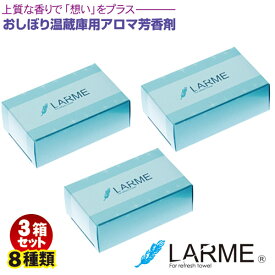 LARME -ラルム- 3箱セット 8種類おしぼり温蔵庫用 アロマ芳香剤 送料無料（代金引換決済不可）お買い得 まとめセット天然由来 おしぼり・タオル用アロマ芳香剤上質 安心 安全の日本製 アロマセラピー効果のある香りを付着させる芳香剤