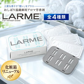 ＼楽天ランキング入賞／ おしぼり温蔵庫用 アロマ芳香剤LARME -ラルム- 4種類 ネコポス便 送料無料天然由来 おしぼり・タオル用プレミアムアロマ芳香剤上質 安心 安全の日本製 記憶に残るおもてなし