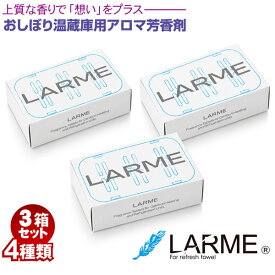 ＼楽天ランキング入賞／ LARME -ラルム- 3箱セット 4種類おしぼり温蔵庫用 アロマ芳香剤 送料無料（代金引換決済不可）お買い得 まとめセット天然由来 おしぼり・タオル用アロマ芳香剤上質 安心 安全の日本製 アロマセラピー効果のある香りを付着させる芳香剤
