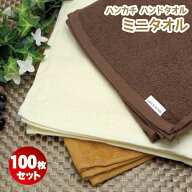 ＼楽天ランキング入賞／ ミニタオル 100枚セット 約21cm ハンドタオル ハンカチ タオル ミニ お手拭き ま…