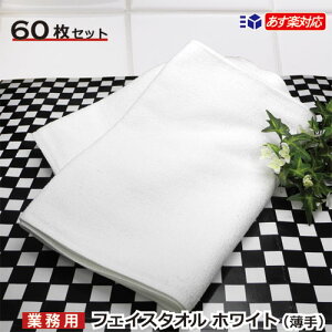 220匁フェイスタオル ホワイト 60枚セット お試し小ロット 送料無料 速乾重視 業務用 フェイスタオル ペットタオル セット 薄手タイプ 約34cm×85cm 業務用タオル タオルケット 速乾 耐久性 吸収