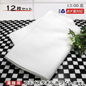 フェイスタオル 白 12枚セット220匁フェイスタオル まとめ買い 薄手タイプ お試し小ロット 業務用タオル 業務用 / サイズ 34x85cm フェースタオル 速乾タオル 220匁 速乾性 耐久性 吸収性 白・無