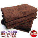 【バスタオル】プロ仕様 やわらか仕上げ バスタオル【単品】人気色 ブラウンカラー　お肌に優しい心地よさ ホテル仕様 中厚 少ロット 防災用グッズ 即納 吸水 セット 販売 速乾性 デイリ—