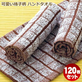 おしぼりタオル 業務用 120枚セット 70匁 おしぼりセット 激安 茶色×白【あす楽対応/送料無料】中厚 小格子 格子柄 人気色ブラウン ハンドタオル プロ仕様 少ロットギフト プレゼント 贈り物 【子ども 子供用 保育園 幼稚園】【楽天ランキング1位入賞】