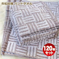 【あす楽対応＆送料無料】ハンドタオル 市松模様柄プロ仕様 70匁 茶色×白パイル 市松格子 120枚セットお…