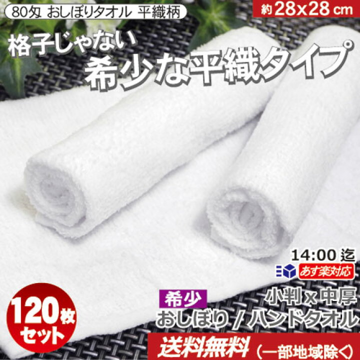 楽天市場】【あす楽対応/送料無料】プロ仕様 ハンドタオル 80匁白 平織 