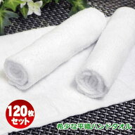 【 送料無料 】 プロ仕様 ハンドタオル 80匁白 平織 120枚セット 業務用白タオル おしぼりタオル セット …