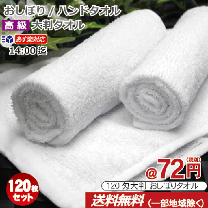 楽天市場】おしぼりタオル 業務用 120枚セット 120匁 激安 白 ホワイト 