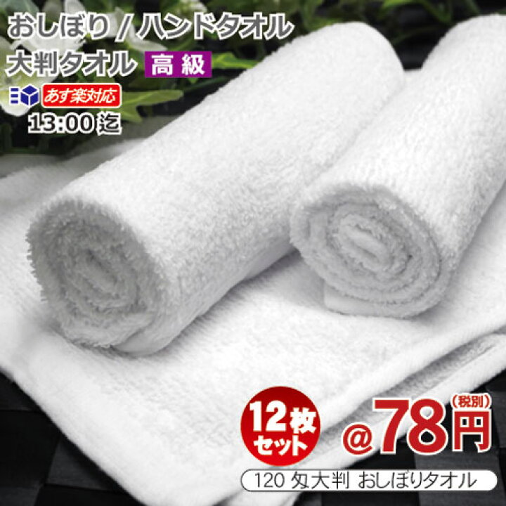 楽天市場】おしぼりタオル 業務用 12枚セット 120匁 激安 白色ホワイト 