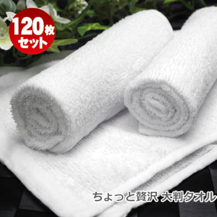 楽天市場】おしぼりタオル 業務用 120枚セット 120匁 激安 白 ホワイト 
