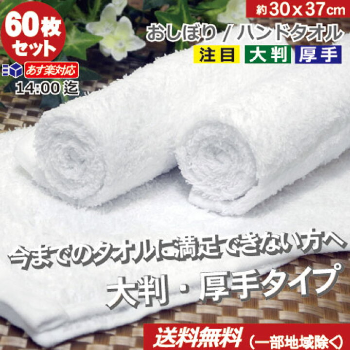 おしぼり（ハンドタオル）
業務用 60匁  白  60枚セット