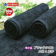 おしぼりタオル 業務用 50枚セット 140匁 希少 ブラック【あす楽対応/送料無料】 大判サイズ 厚手 黒タオ…