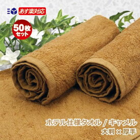おしぼりタオル 業務用 50枚セット 140匁 キャメル【あす楽対応/送料無料】 大判サイズ 厚手 淡い茶タオルハンドタオル プロ仕様 高級 ホテル使用希少 キャメルブラウンタオル 豪華 清潔 お手拭き 激安 おもてなし【子ども 子供用 保育園 幼稚園】