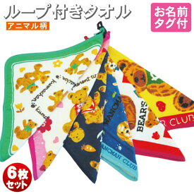 数量限定 ループ ネームタグ付き ウォッシュタオル 6枚セット全6種類 ネコポス便 送料無料 お名前タグ付 かわいいアニマル柄 キャラクタータオル幼稚園 保育園 託児所 キッズ用 ハンカチタオル キッチン用タオル ユニセックス