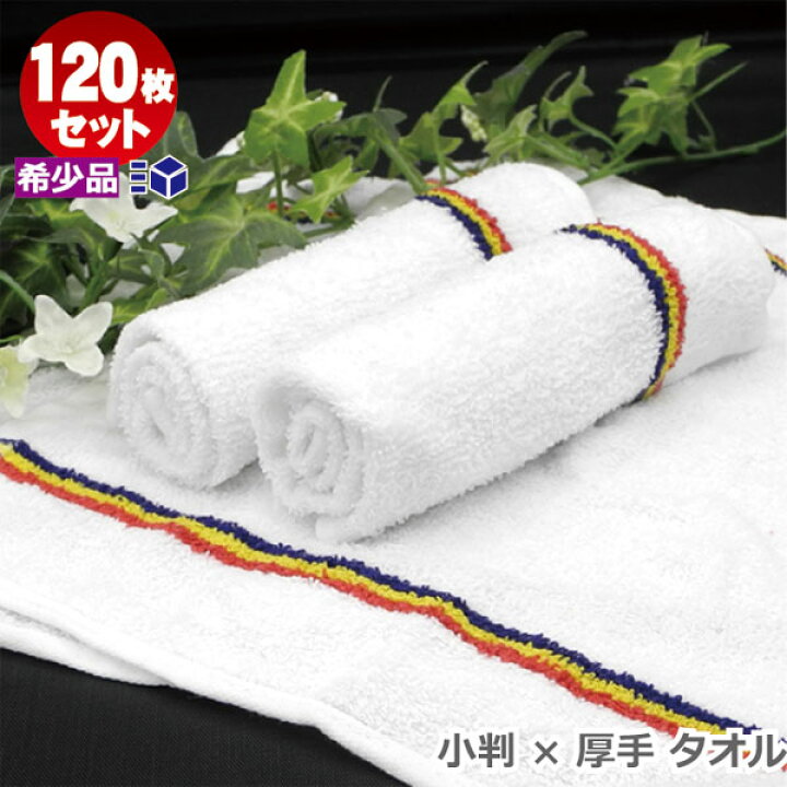 楽天市場】おしぼりタオル 業務用 激安 白 平織 3本カラーライン 120 
