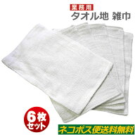 タオル地 雑巾 業務用 激安 ウエス ダスタークロス 白 平織 6枚セット 90匁ネコポス便 送料無料 綿100% …