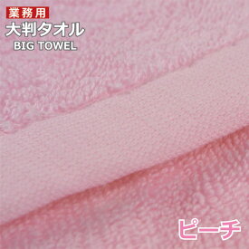 数量限定 在庫限り 訳あり アウトレット 超 大判 バスタオル しっかりシリーズ 業務用タオル あす楽対応 送料無料中厚 ホテル仕様並みの高密度タオル 2000匁 バスタオル 大判 業務用タオルシーツ エステ・サロン・整体に 耐久性 店舗用