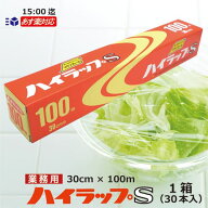 ＼楽天ランキング入賞／ リケン ハイラップS 30cm×100m 30本入 業務用 食品包装ラップ【数量限定】【既…