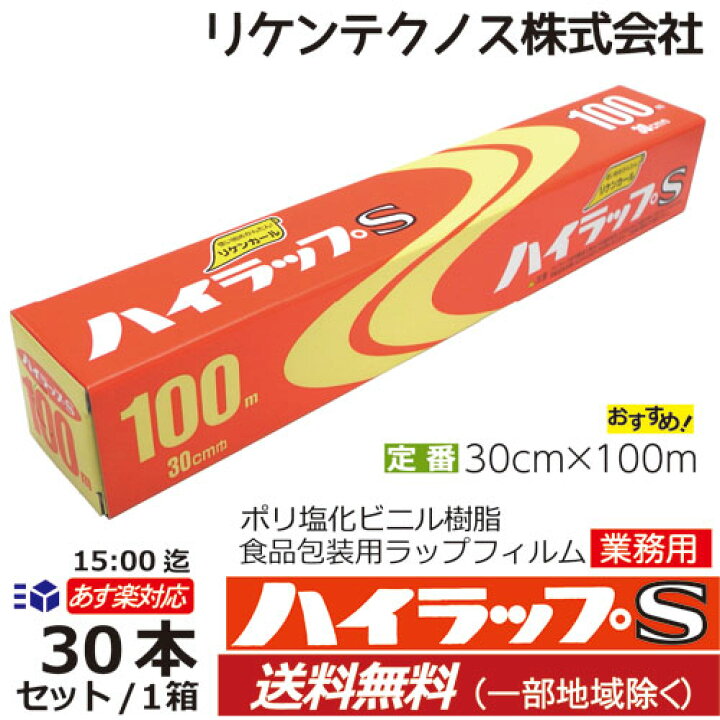 楽天市場】リケン ハイラップS 30cm×100m 30本入【あす楽15：00迄/送料  